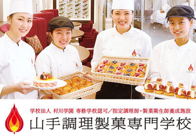 山手調理製菓専門学校