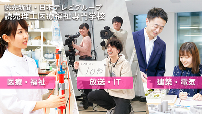 読売理工医療福祉専門学校