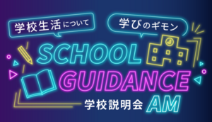 【来校・オンライン】学校説明会