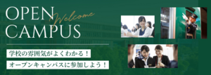オープンキャンパス（来校）