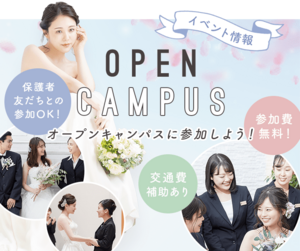 オープンキャンパス