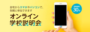 オンライン学校説明会