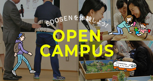 オープンキャンパス