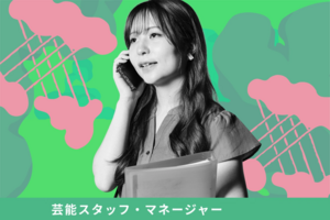 【芸能スタッフ・マネージャー】オープンキャンパス