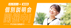 【オンライン or 来校型】個別説明会