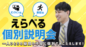 えらべる個別相談会