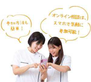 オンライン個別相談会