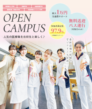 オープンキャンパス