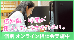 個別オンライン相談会