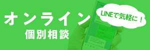 オンライン個別相談