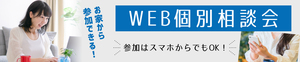WEB個別相談
