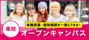 オープンキャンパス