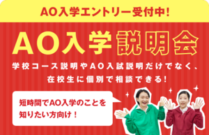 【高校生以上対象】AO入学説明会