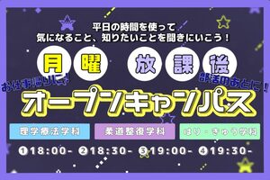 【高校3年生・社会人対象】放課後オープンキャンパス