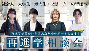 再進学相談会