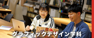 【グラフィックデザイン学科】オープンキャンパス