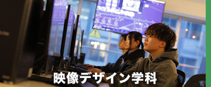 【映像デザイン学科】オープンキャンパス