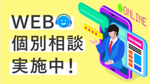 WEB個別相談