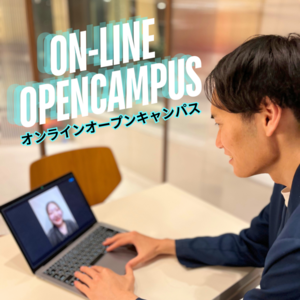 オンラインオープンキャンパス