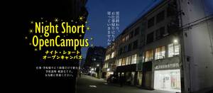 ナイト・ショート・オープンキャンパス