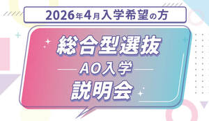 2026年4月入学希望者のための総合型選抜（AO入学）説明会