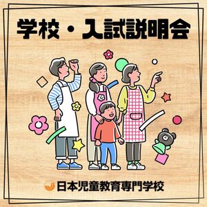 【全学年・再進学者・社会人も！】学校説明会