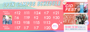 オープンキャンパス