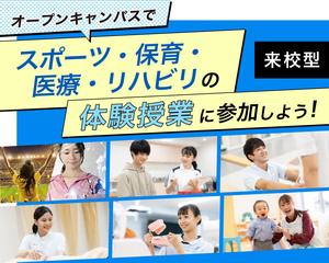 【スポーツ・保育・医療・リハビリ分野】オープンキャンパス