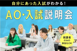 AO・入試説明会