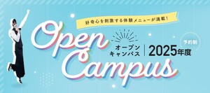 オープンキャンパス