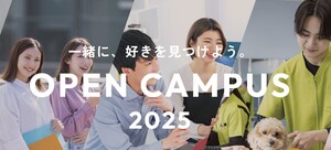 オープンキャンパス