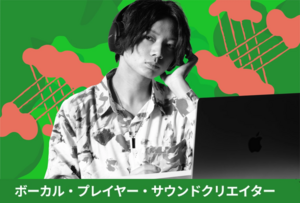 【ボーカル・ プレイヤー・ サウンドクリエイター】オープンキャンパス