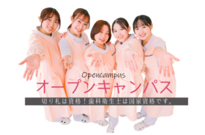 オープンキャンパス