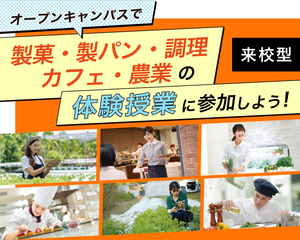 【製菓・製パン・調理・カフェ・農業分野】オープンキャンパス