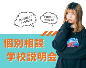 個別相談／学校説明会【来校・オンライン】