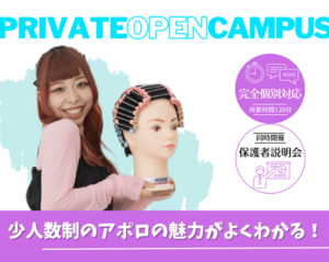 プライベートオープンキャンパス