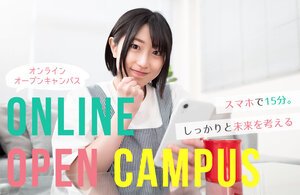 オンラインオープンキャンパス
