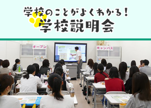 学校のことがよくわかる！学校説明会