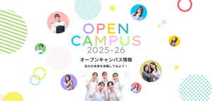 オープンキャンパス