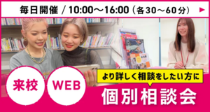 来校 or Zoom 選べる個別相談会