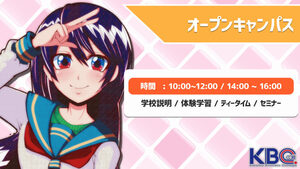 オープンキャンパス