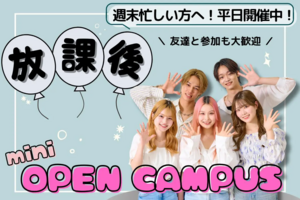 放課後miniオープンキャンパス