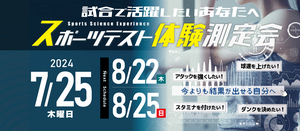 スポーツテスト体験測定会