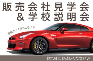 販売会社見学会＆学校説明会