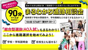 90分でベルがわかる！まるわかり進路相談会