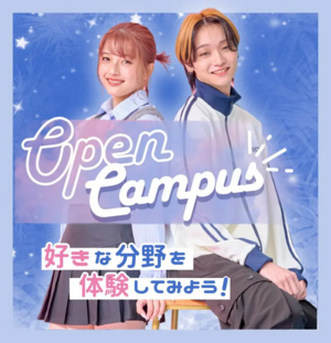 オープンキャンパス【来校型】