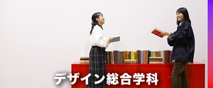 【デザイン総合学科：新設3年制】オープンキャンパス