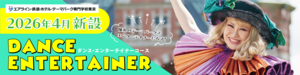 【2026年4月新設予定】ダンス・エンターテイナーコース