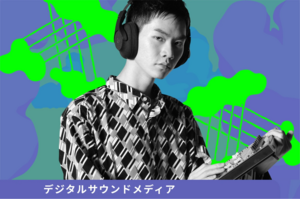 【デジタルサウンドメディア】オープンキャンパス