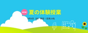 夏の体験授業